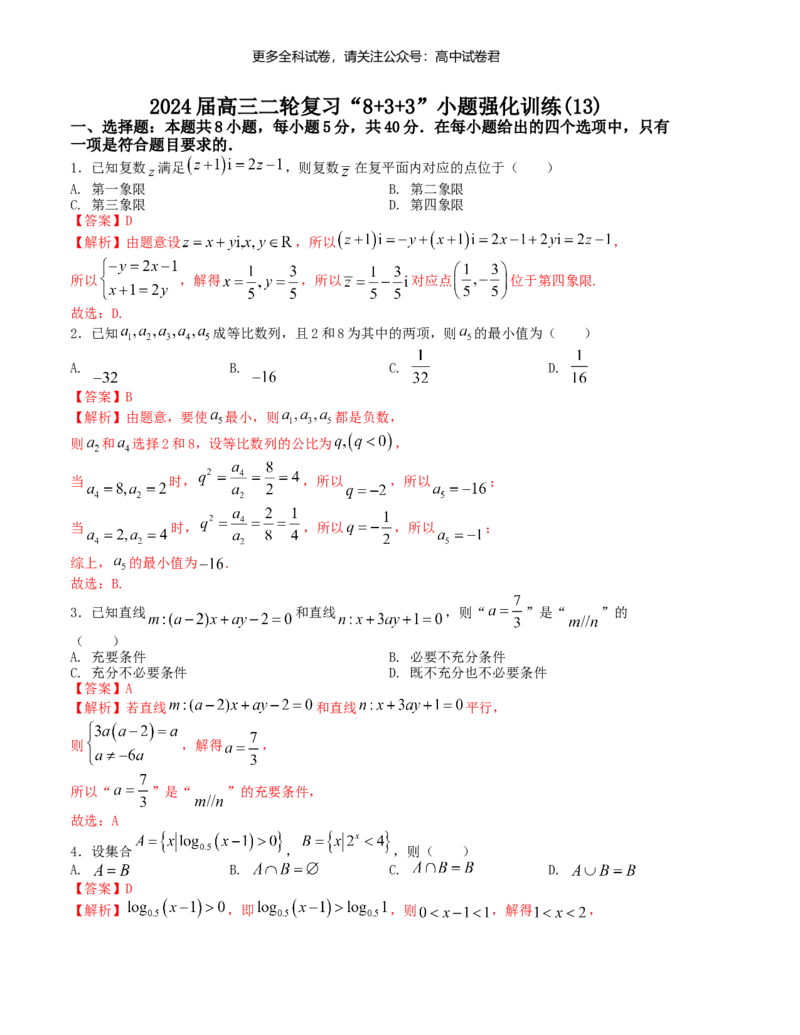 &ldquo;8+3+3&rdquo;小题强化训练（13）（新高考九省联考题型）（解析版）_2024年4月_其他_2403092024届高三数学二轮复习《8+3+3》小题强化训练（新高考九省联考题型）