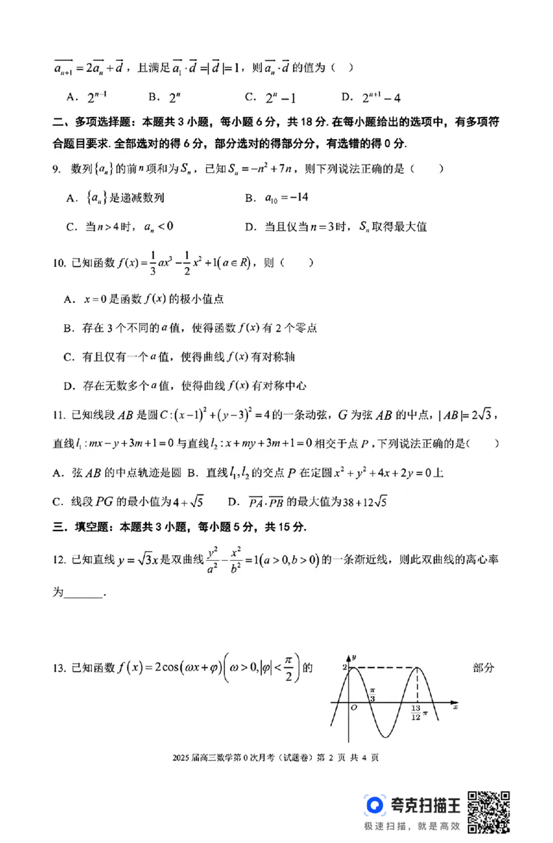 海南省海南中学2025届高三8月第0次月考数学试题+答案(1)_8月_240818海南省海口市琼山区海南中学2024-2025学年高三上学期开学考试