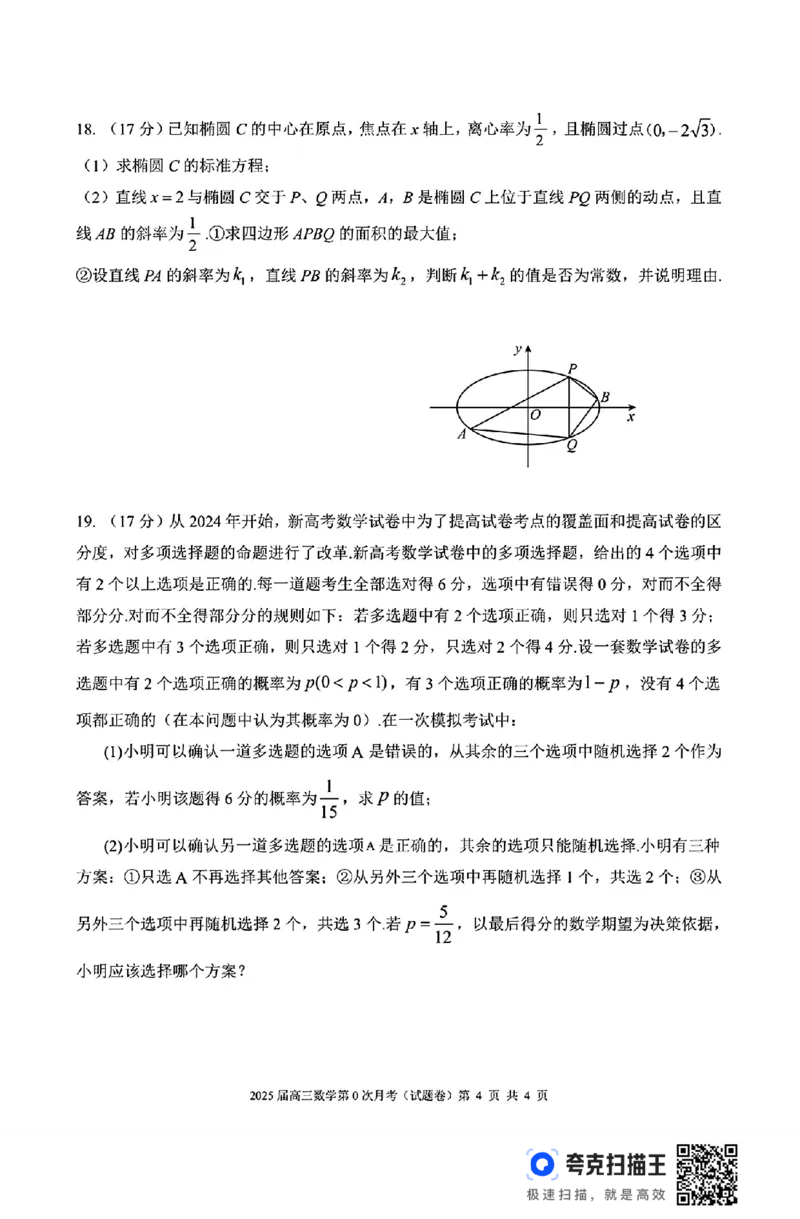 海南省海南中学2025届高三8月第0次月考数学试题+答案(1)_8月_240818海南省海口市琼山区海南中学2024-2025学年高三上学期开学考试