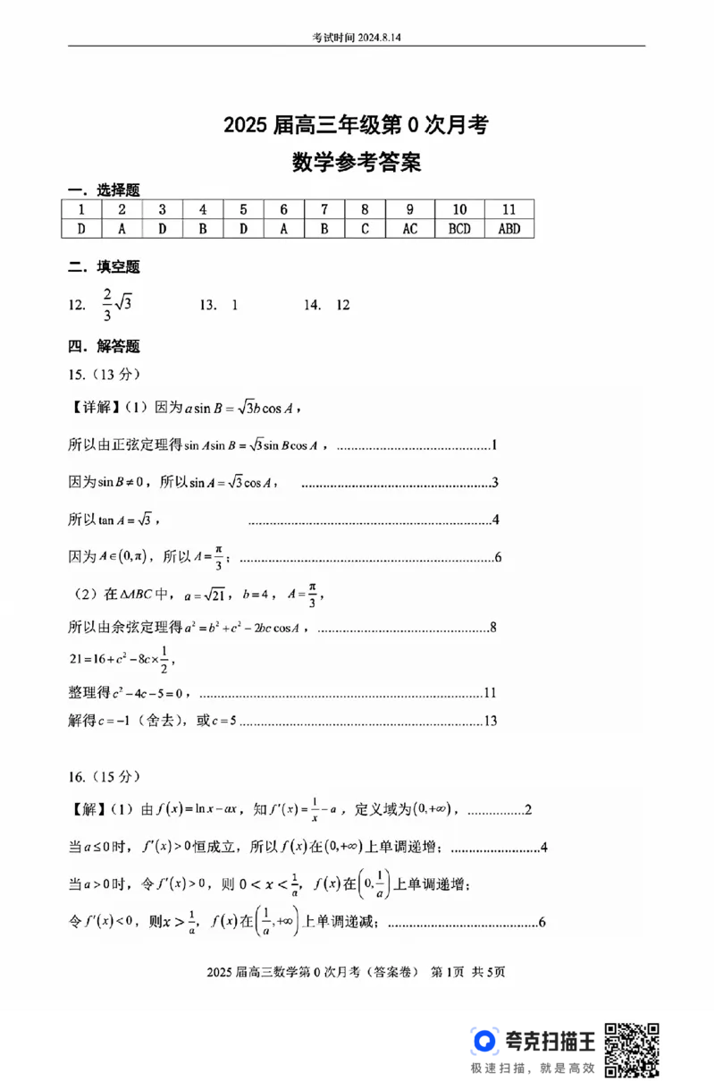 海南省海南中学2025届高三8月第0次月考数学试题+答案(1)_8月_240818海南省海口市琼山区海南中学2024-2025学年高三上学期开学考试
