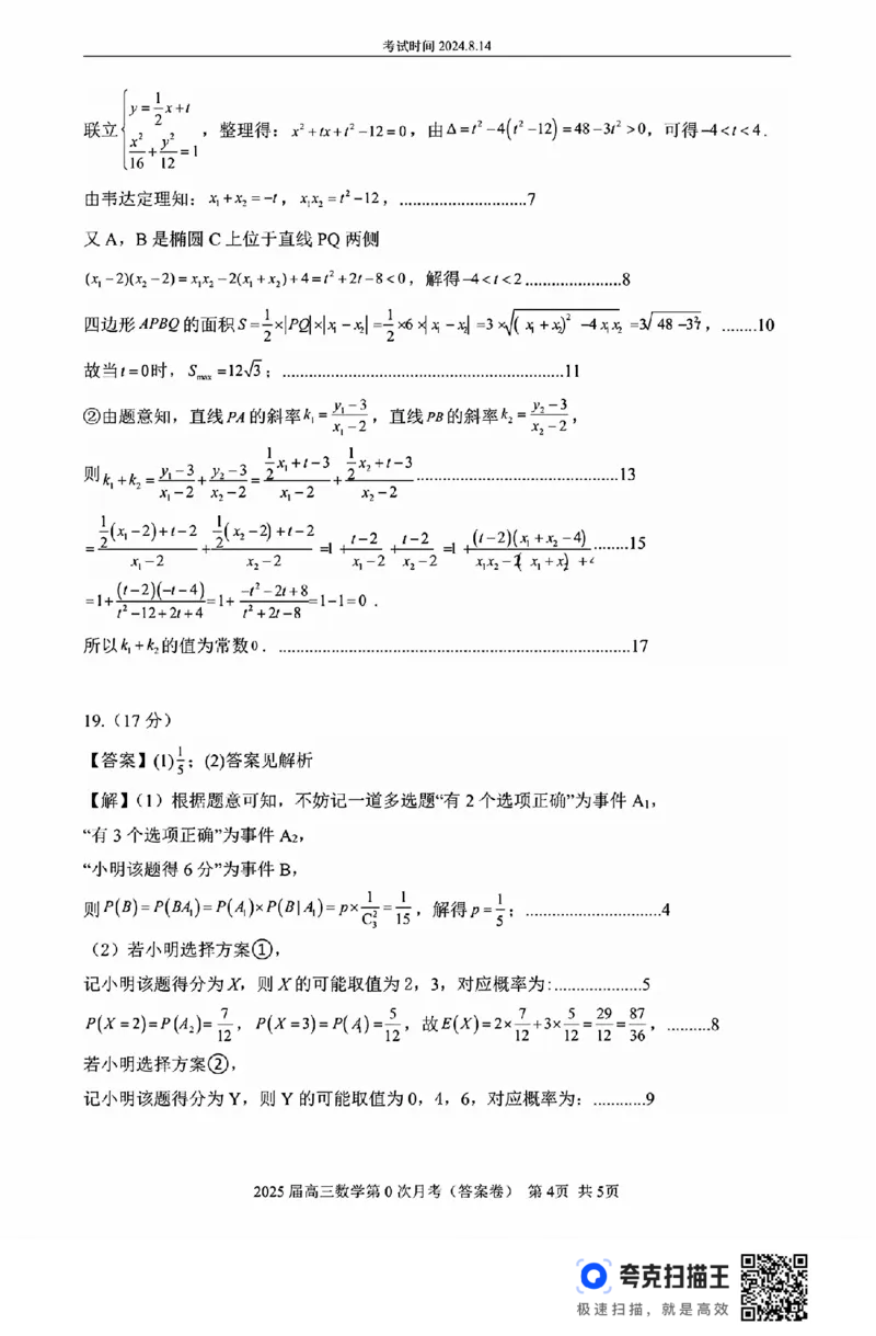 海南省海南中学2025届高三8月第0次月考数学试题+答案(1)_8月_240818海南省海口市琼山区海南中学2024-2025学年高三上学期开学考试