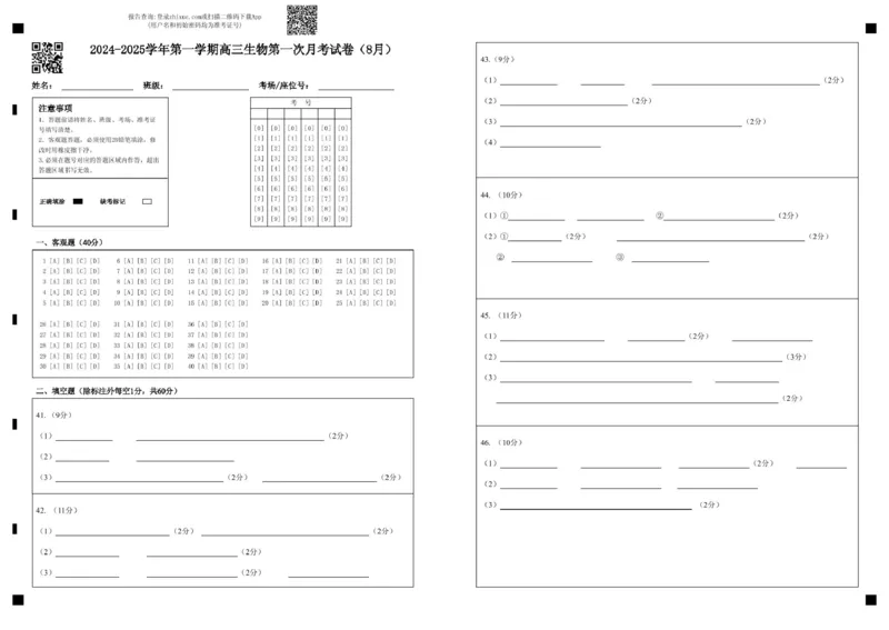 生物--2024-2025学年第一学期高三第一次月考试卷（8月）答题卡-2024-2025学年第一学期高三生物第一次月考试卷（8月）_8月_240821新疆石河子第一中学2024-2025学年高三上学期开学考试