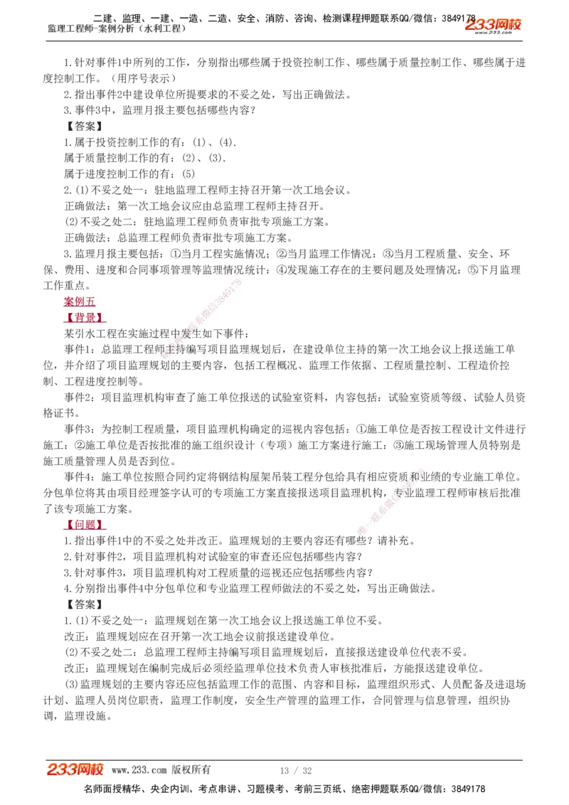 1-8_监理工程师_2025监理工程师_2025年监理工程师SVIP_2025年监理水利案例SVIP_03-习题精析✿实战特训✿模考通关_06-水利案例《习题解析班》王欣233