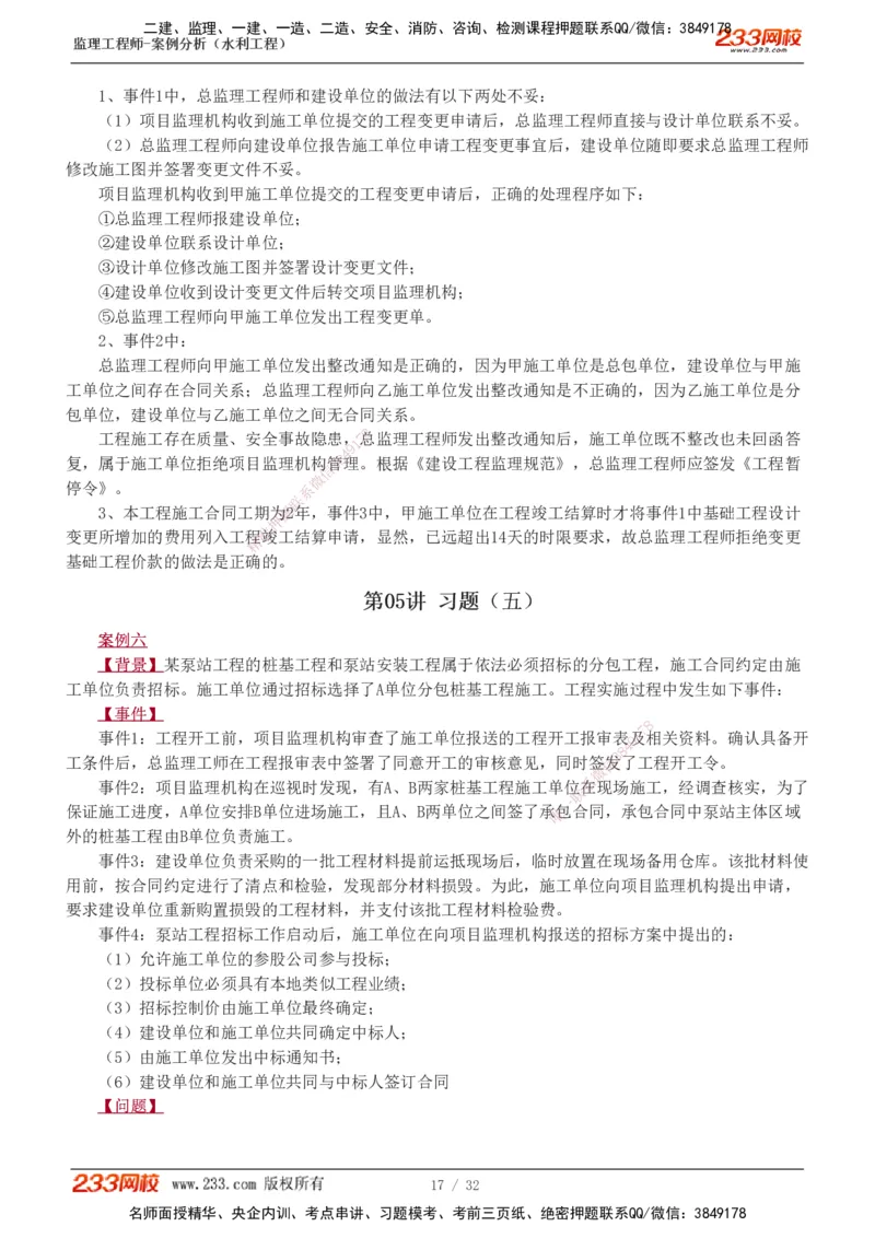 1-8_监理工程师_2025监理工程师_2025年监理工程师SVIP_2025年监理水利案例SVIP_03-习题精析✿实战特训✿模考通关_06-水利案例《习题解析班》王欣233