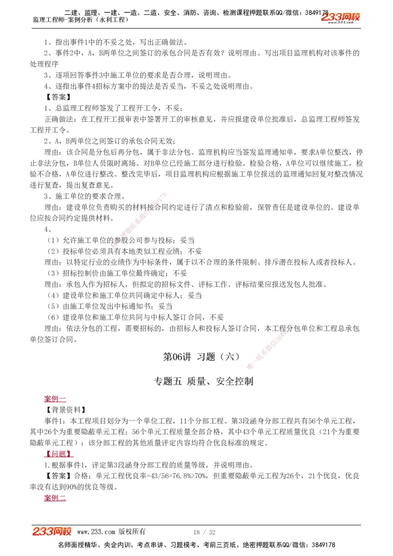 1-8_监理工程师_2025监理工程师_2025年监理工程师SVIP_2025年监理水利案例SVIP_03-习题精析✿实战特训✿模考通关_06-水利案例《习题解析班》王欣233
