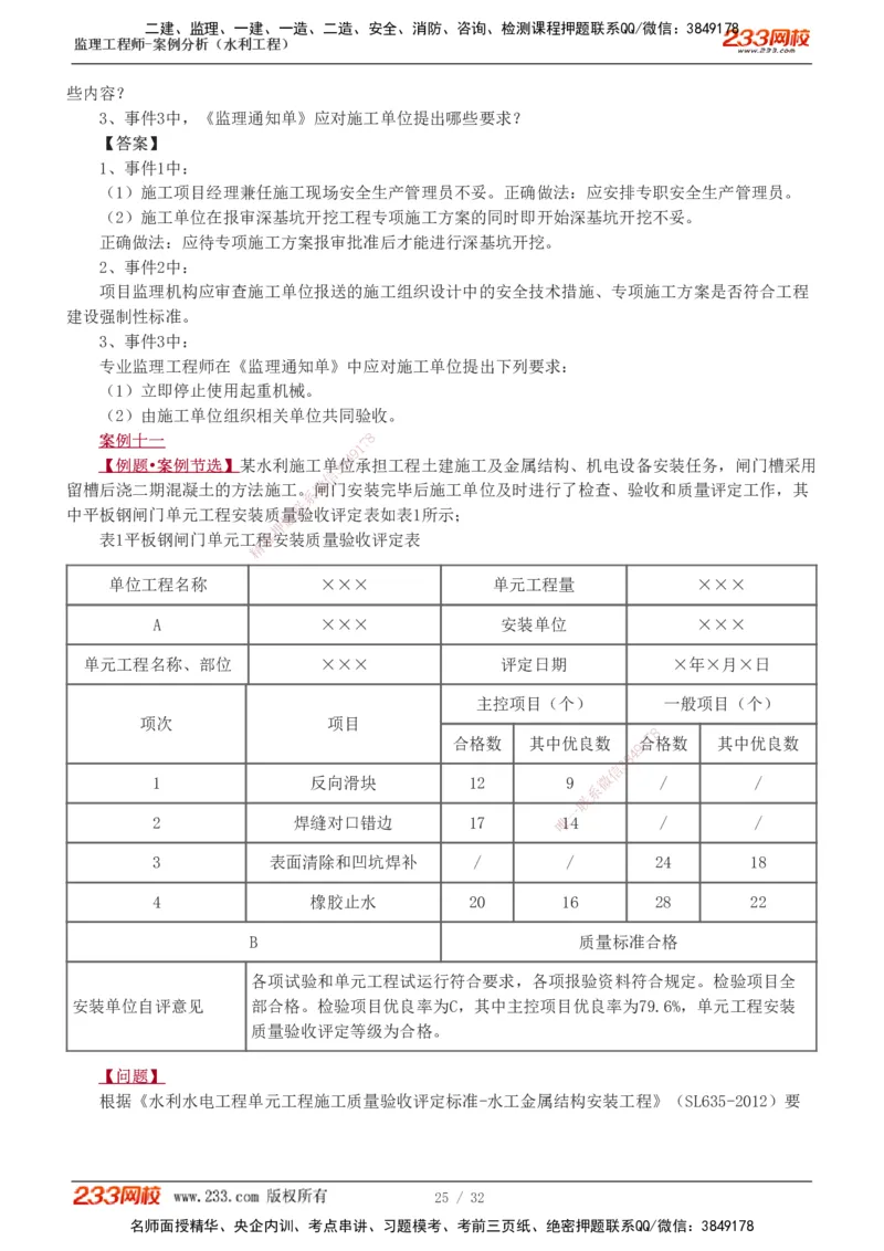 1-8_监理工程师_2025监理工程师_2025年监理工程师SVIP_2025年监理水利案例SVIP_03-习题精析✿实战特训✿模考通关_06-水利案例《习题解析班》王欣233