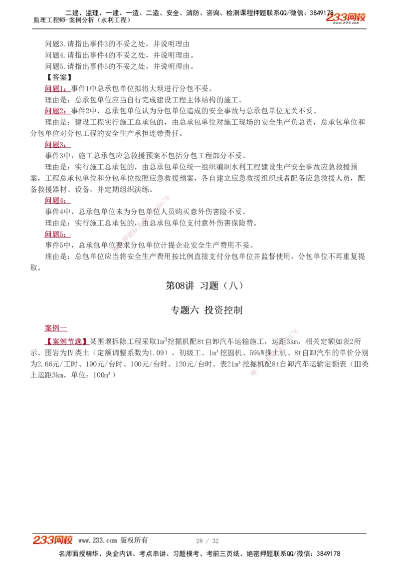 1-8_监理工程师_2025监理工程师_2025年监理工程师SVIP_2025年监理水利案例SVIP_03-习题精析✿实战特训✿模考通关_06-水利案例《习题解析班》王欣233