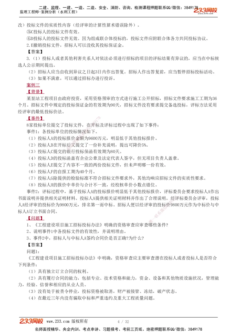 1-8_监理工程师_2025监理工程师_2025年监理工程师SVIP_2025年监理水利案例SVIP_03-习题精析✿实战特训✿模考通关_06-水利案例《习题解析班》王欣233