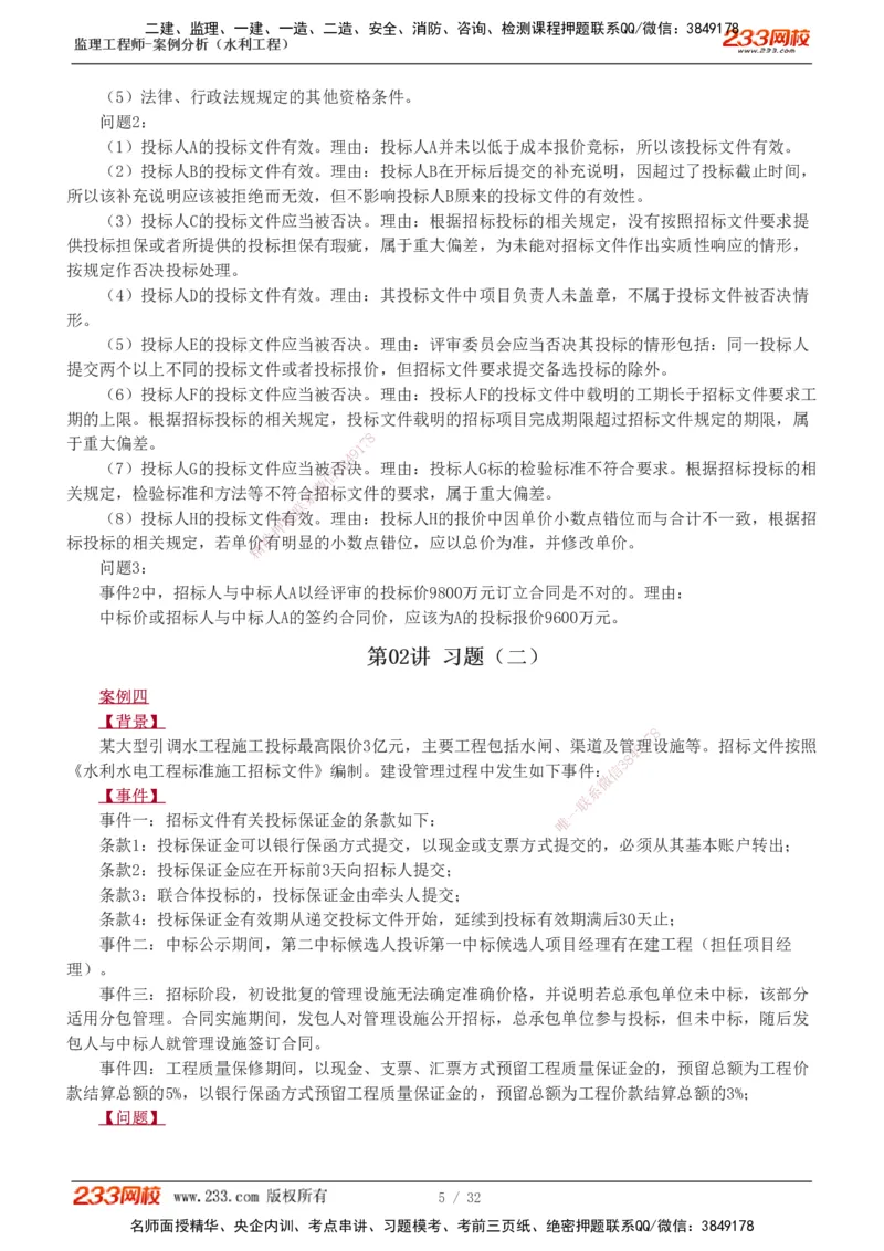 1-8_监理工程师_2025监理工程师_2025年监理工程师SVIP_2025年监理水利案例SVIP_03-习题精析✿实战特训✿模考通关_06-水利案例《习题解析班》王欣233