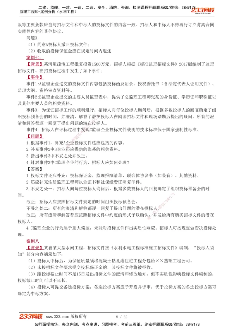 1-8_监理工程师_2025监理工程师_2025年监理工程师SVIP_2025年监理水利案例SVIP_03-习题精析✿实战特训✿模考通关_06-水利案例《习题解析班》王欣233