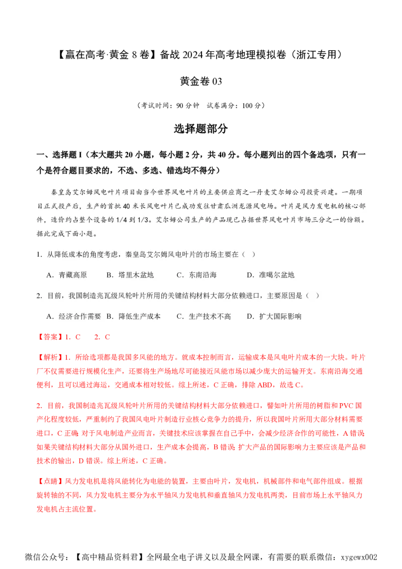 黄金卷03（解析版）-赢在高考&middot;黄金8卷备战2024年高考地理模拟卷（浙江专用）_2024高考押题卷_92024赢在高考全系列_（通用版）2024《赢在高考&middot;黄金预测卷》（九科全）各八套
