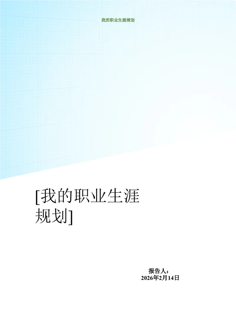 护理学院大学生职业规划_E6-职业规划_29护理专业