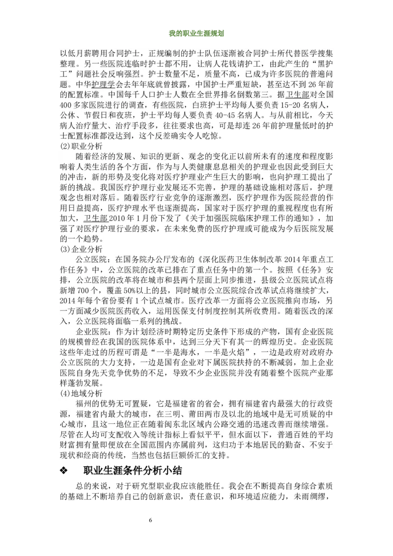 护理学院大学生职业规划_E6-职业规划_29护理专业