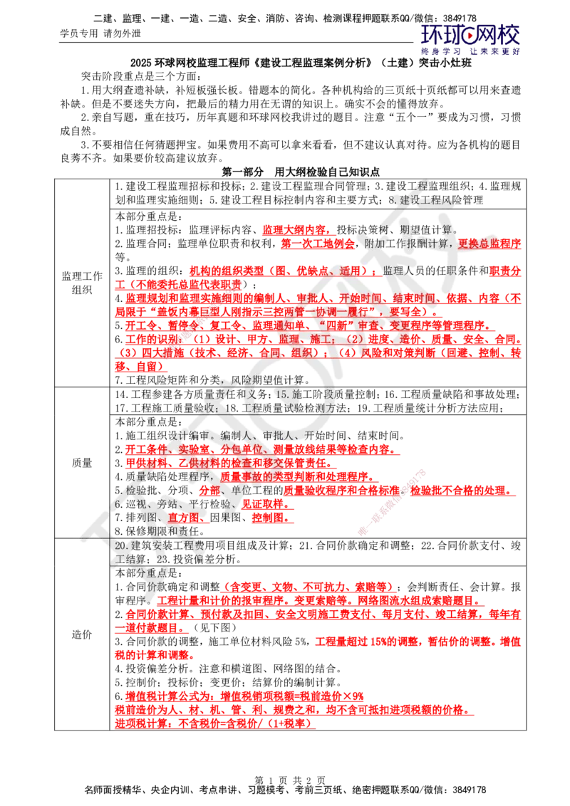 01.突击小灶班_监理工程师_2025监理工程师_2025年监理工程师SVIP_2025年监理土建案例SVIP_04-冲刺串讲✿考点强化✿小灶集训_27-案例《突击小灶班》王双增HQ