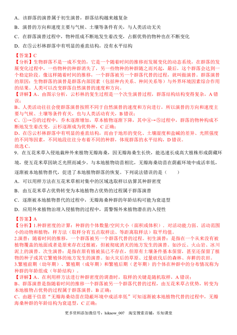 2.3群落的演替（解析版）_E015高中全科试卷_生物试题_选修2_2.同步练习_1.课后培优练2023年_2.3+群落的演替-2022-2023学年高二生物课后培优分级练（人教版2019选择性必修2）