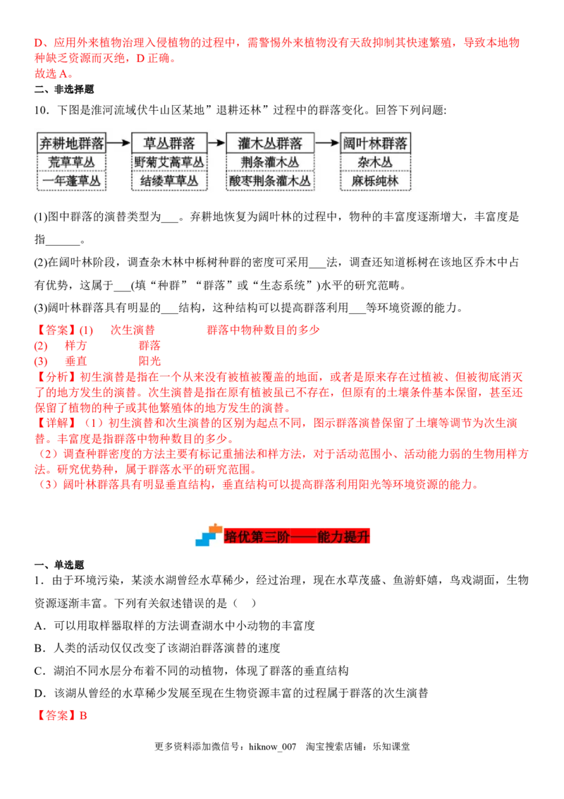2.3群落的演替（解析版）_E015高中全科试卷_生物试题_选修2_2.同步练习_1.课后培优练2023年_2.3+群落的演替-2022-2023学年高二生物课后培优分级练（人教版2019选择性必修2）