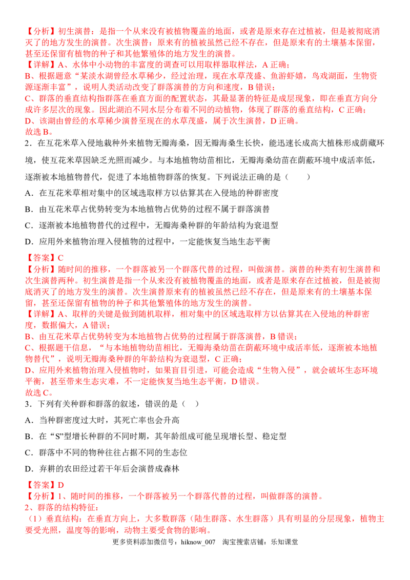 2.3群落的演替（解析版）_E015高中全科试卷_生物试题_选修2_2.同步练习_1.课后培优练2023年_2.3+群落的演替-2022-2023学年高二生物课后培优分级练（人教版2019选择性必修2）