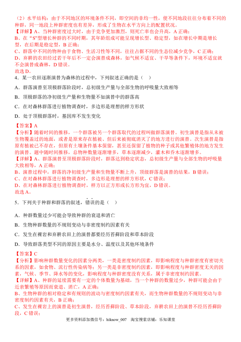 2.3群落的演替（解析版）_E015高中全科试卷_生物试题_选修2_2.同步练习_1.课后培优练2023年_2.3+群落的演替-2022-2023学年高二生物课后培优分级练（人教版2019选择性必修2）