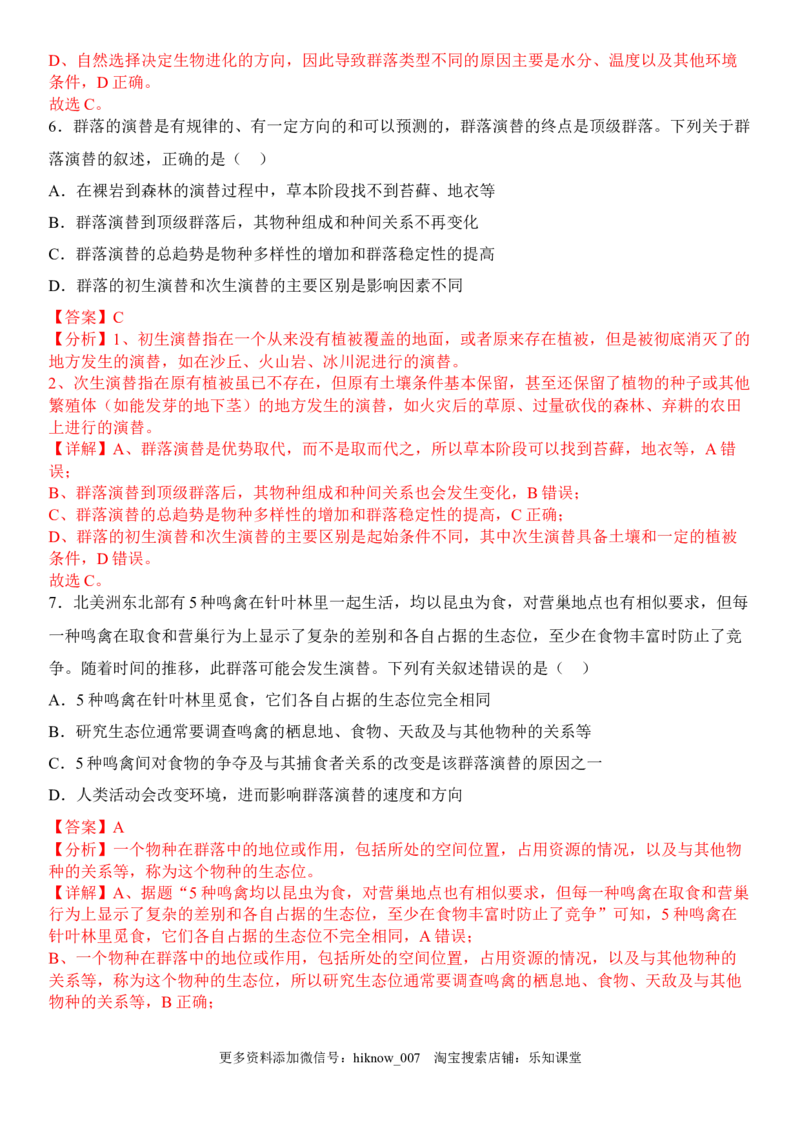 2.3群落的演替（解析版）_E015高中全科试卷_生物试题_选修2_2.同步练习_1.课后培优练2023年_2.3+群落的演替-2022-2023学年高二生物课后培优分级练（人教版2019选择性必修2）