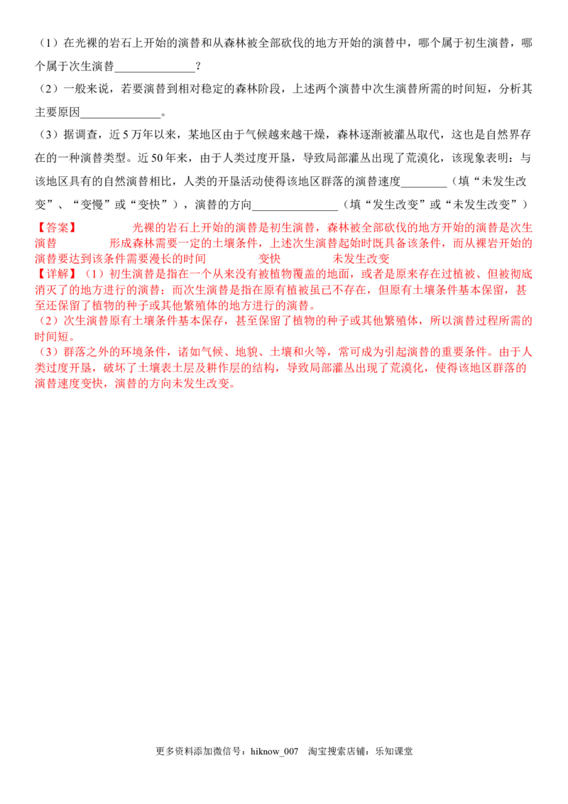 2.3群落的演替（解析版）_E015高中全科试卷_生物试题_选修2_2.同步练习_1.课后培优练2023年_2.3+群落的演替-2022-2023学年高二生物课后培优分级练（人教版2019选择性必修2）