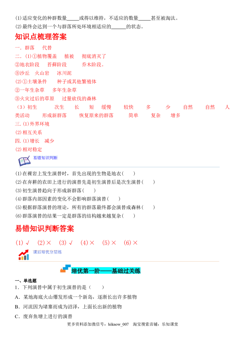 2.3群落的演替（解析版）_E015高中全科试卷_生物试题_选修2_2.同步练习_1.课后培优练2023年_2.3+群落的演替-2022-2023学年高二生物课后培优分级练（人教版2019选择性必修2）