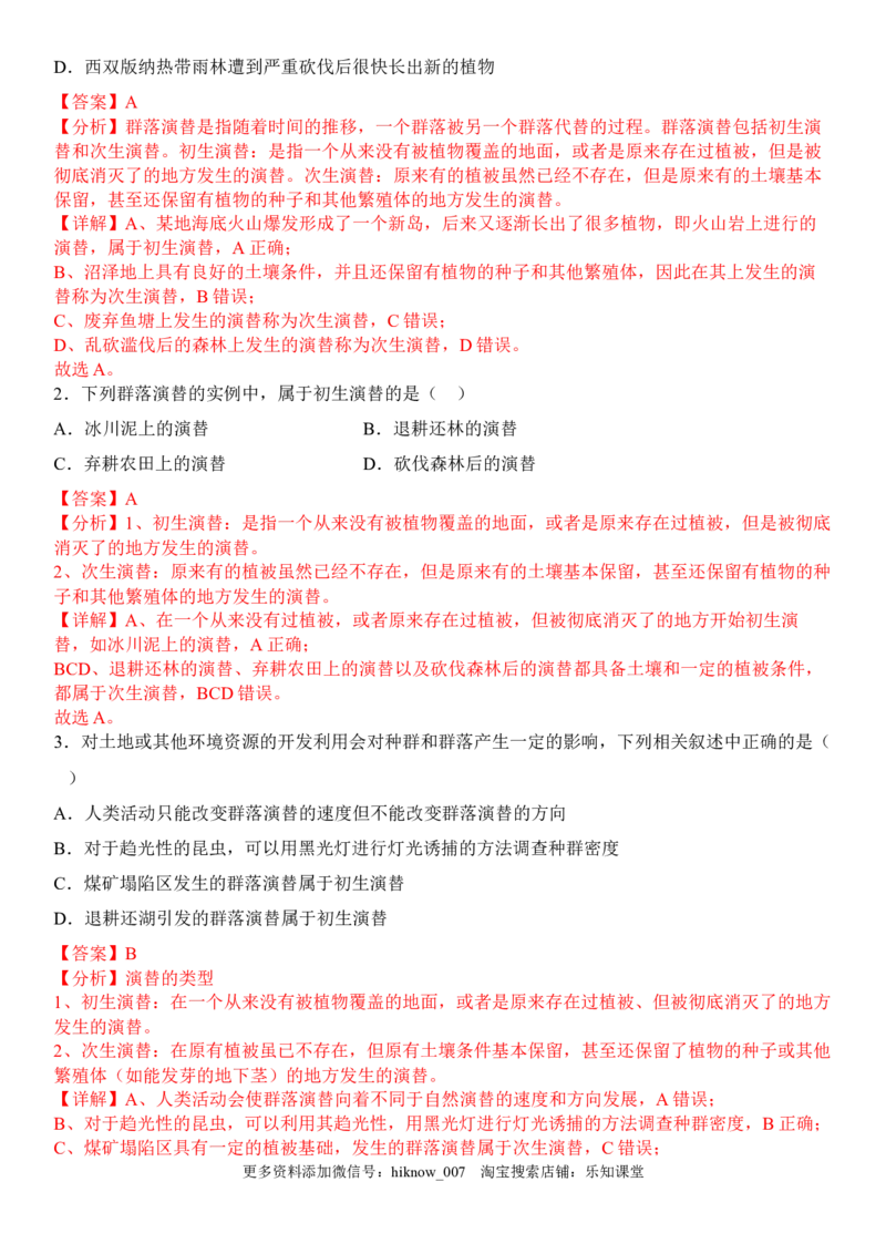 2.3群落的演替（解析版）_E015高中全科试卷_生物试题_选修2_2.同步练习_1.课后培优练2023年_2.3+群落的演替-2022-2023学年高二生物课后培优分级练（人教版2019选择性必修2）