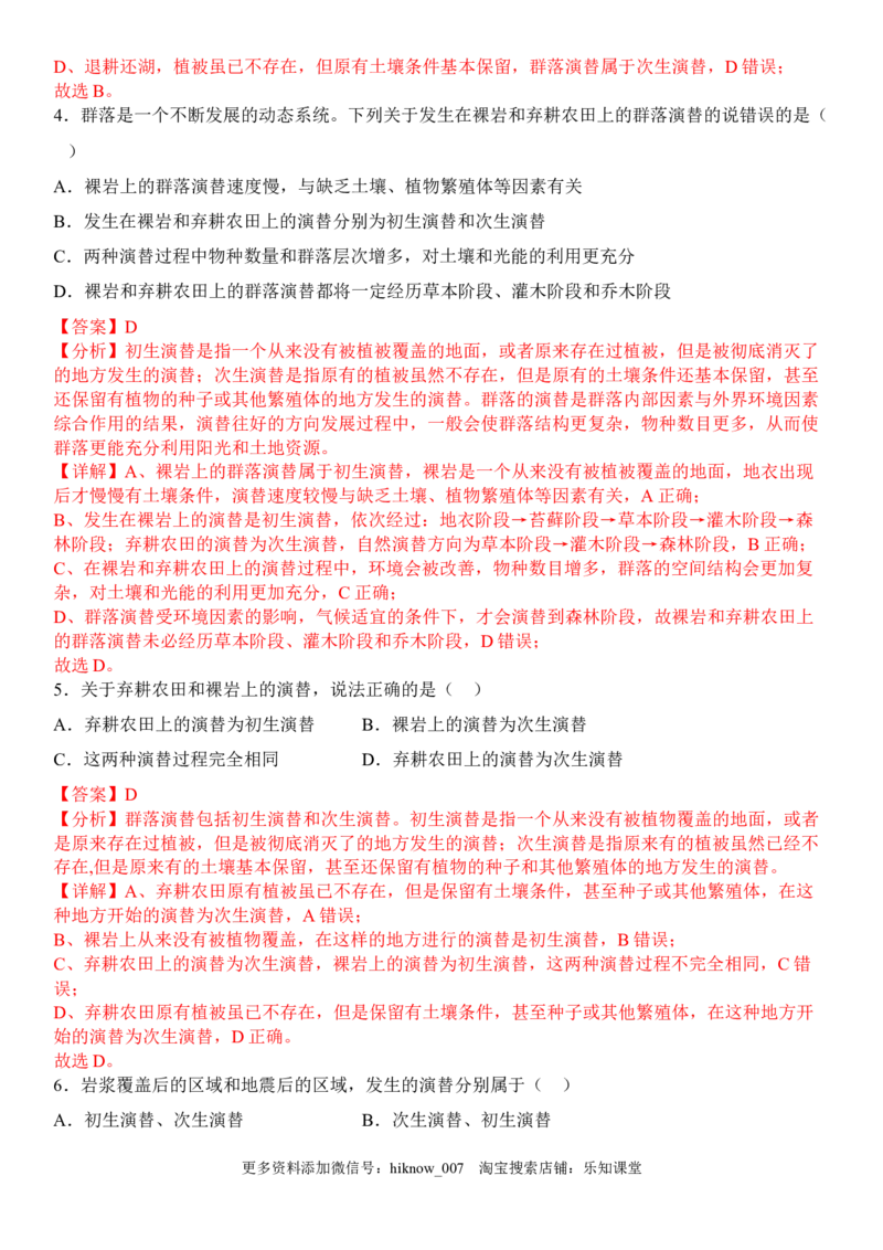 2.3群落的演替（解析版）_E015高中全科试卷_生物试题_选修2_2.同步练习_1.课后培优练2023年_2.3+群落的演替-2022-2023学年高二生物课后培优分级练（人教版2019选择性必修2）