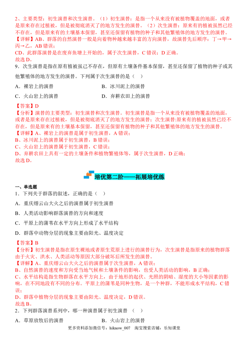 2.3群落的演替（解析版）_E015高中全科试卷_生物试题_选修2_2.同步练习_1.课后培优练2023年_2.3+群落的演替-2022-2023学年高二生物课后培优分级练（人教版2019选择性必修2）