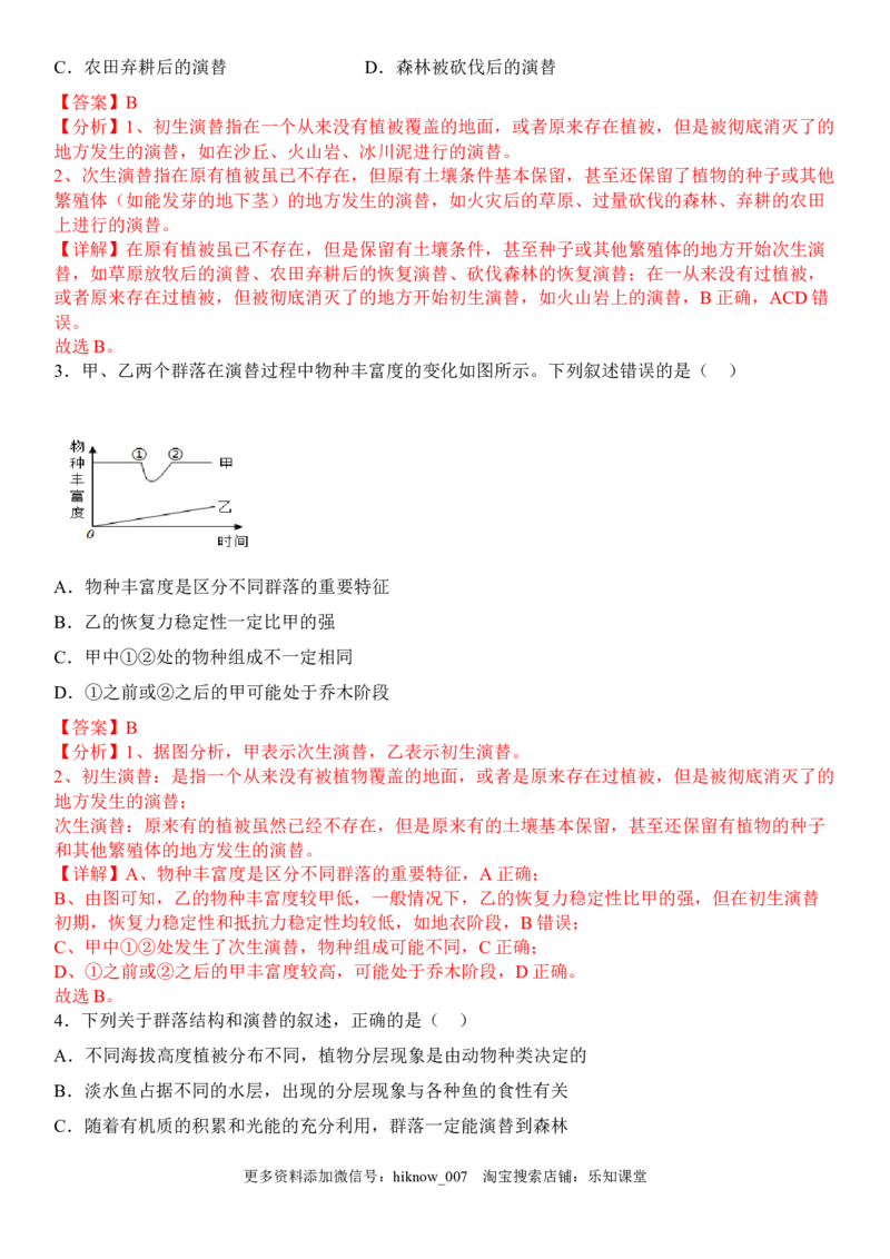 2.3群落的演替（解析版）_E015高中全科试卷_生物试题_选修2_2.同步练习_1.课后培优练2023年_2.3+群落的演替-2022-2023学年高二生物课后培优分级练（人教版2019选择性必修2）