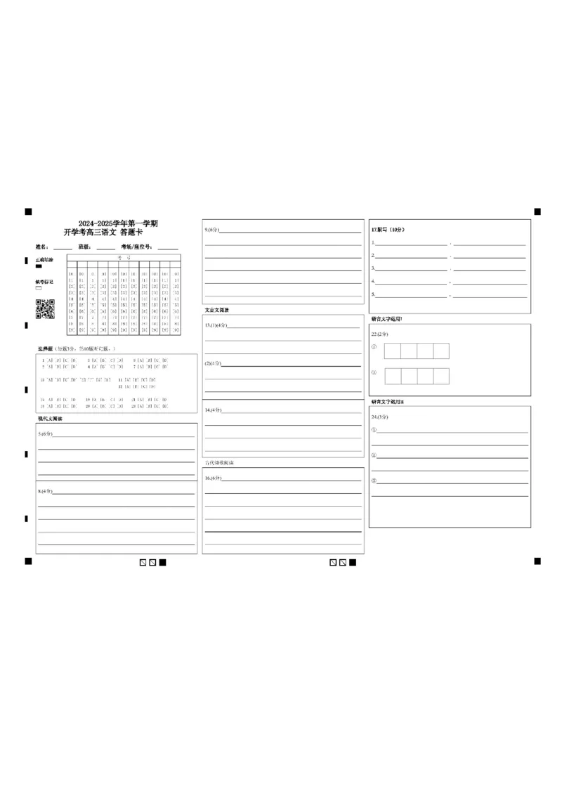 福建省龙岩市龙岩一中2025届高三上学期开学考试语文试题(1)_8月_240825福建省龙岩市龙岩一中2025届高三上学期开学考试