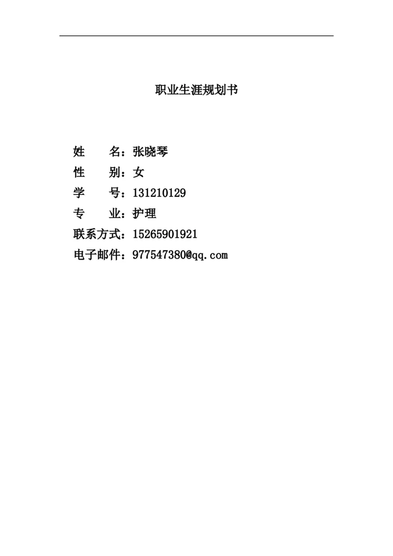 护理大学生职业生涯规划书_E6-职业规划_29护理专业