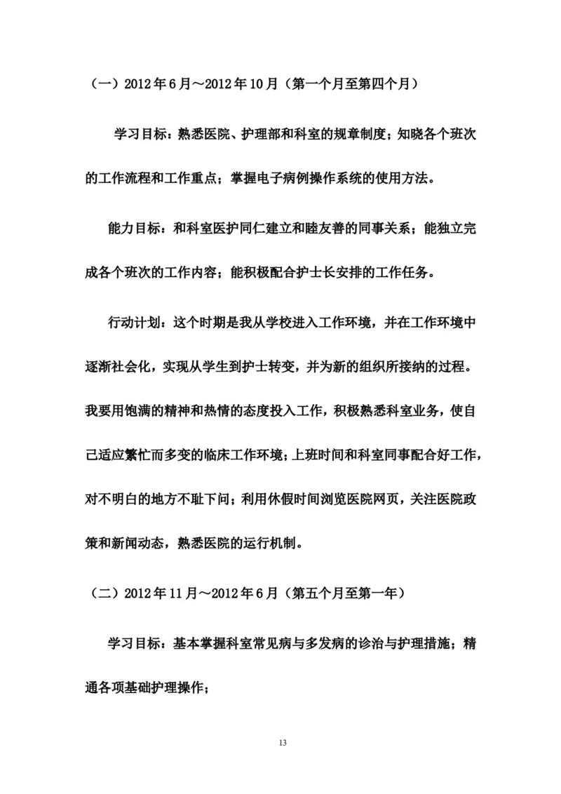 护理大学生职业生涯规划书_E6-职业规划_29护理专业