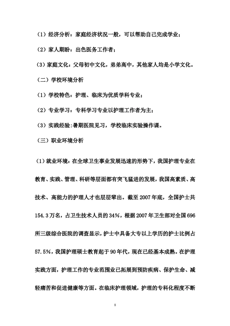 护理大学生职业生涯规划书_E6-职业规划_29护理专业