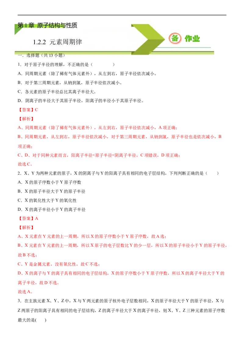 1.2.2元素周期律（备作业）(解析版)-高二选择性必修2同步备课系列（人教版2019）_E015高中全科试卷_化学试题_选修2_4.新版人教版高中化学试卷选择性必修2_1.同步练习_1.同步练习（第一套）