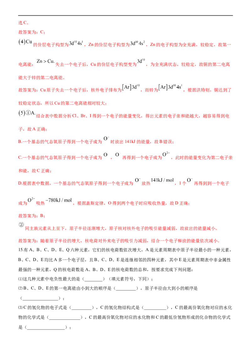 1.2.2元素周期律（备作业）(解析版)-高二选择性必修2同步备课系列（人教版2019）_E015高中全科试卷_化学试题_选修2_4.新版人教版高中化学试卷选择性必修2_1.同步练习_1.同步练习（第一套）