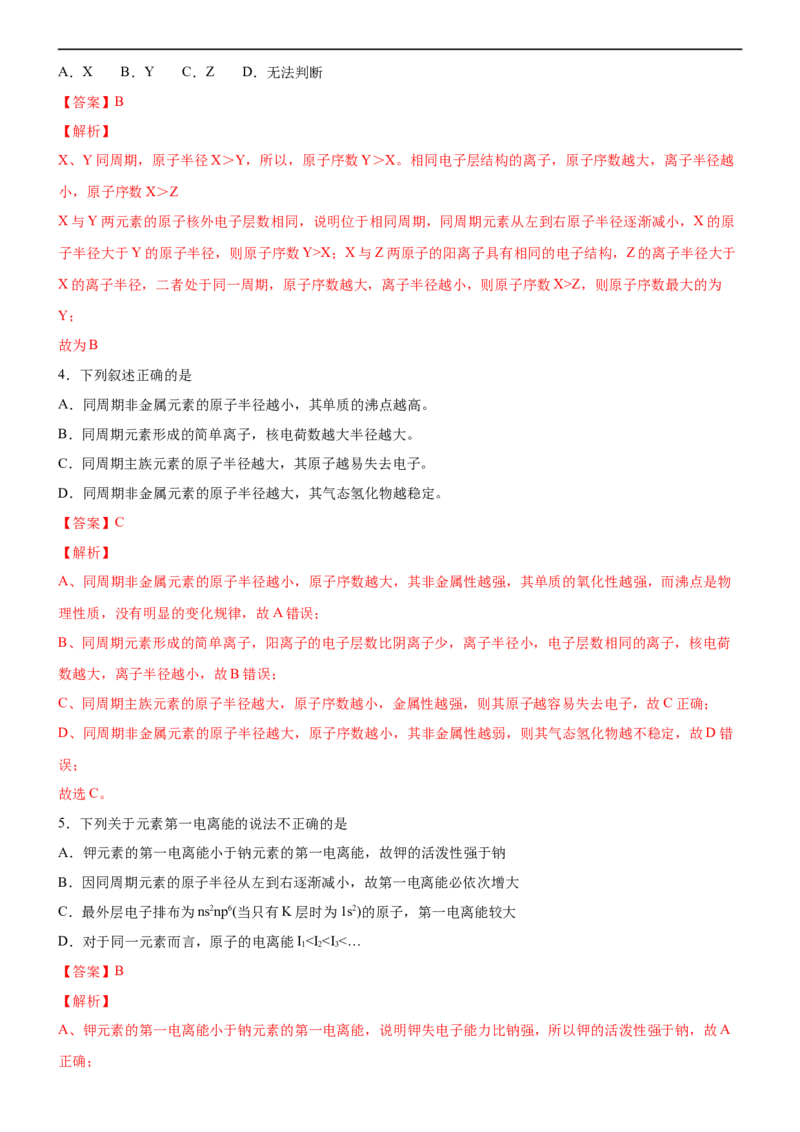 1.2.2元素周期律（备作业）(解析版)-高二选择性必修2同步备课系列（人教版2019）_E015高中全科试卷_化学试题_选修2_4.新版人教版高中化学试卷选择性必修2_1.同步练习_1.同步练习（第一套）