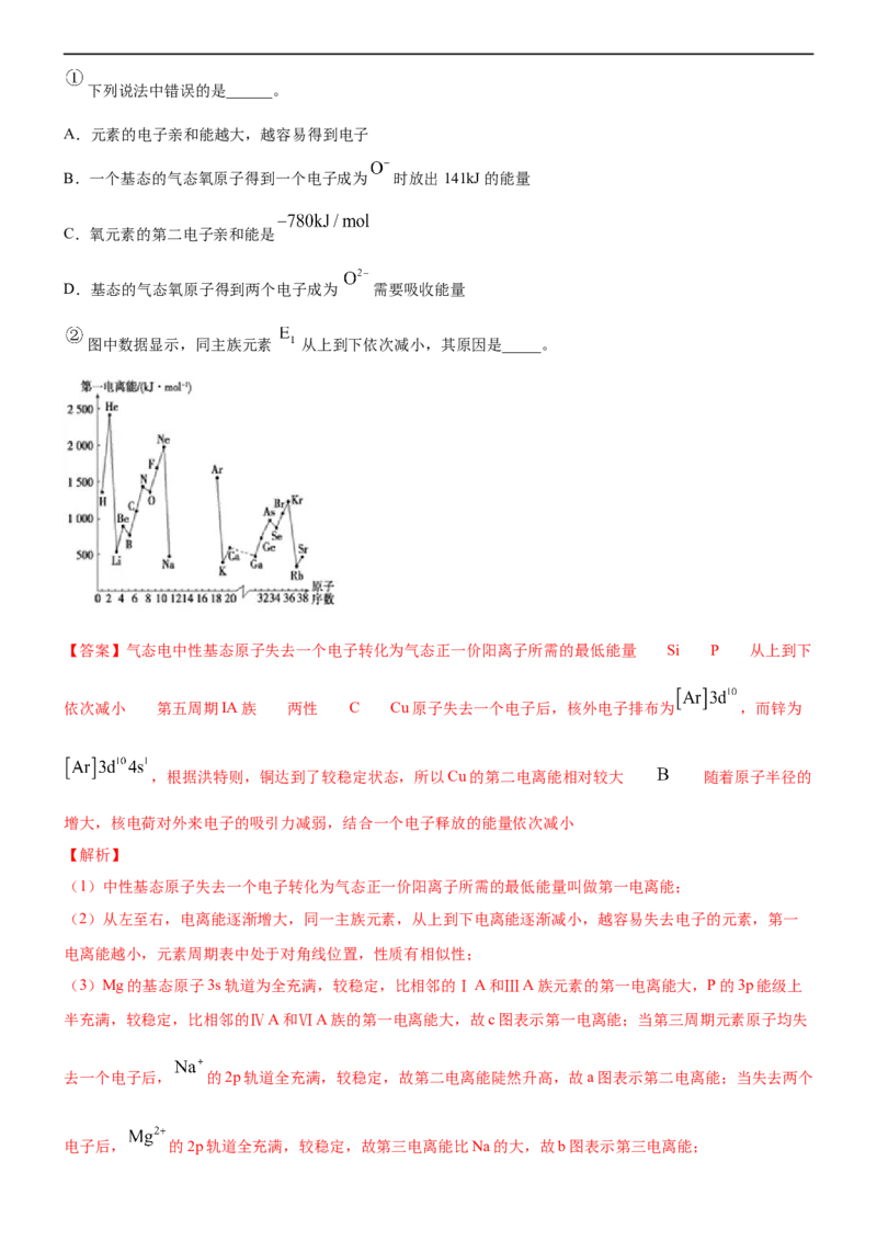1.2.2元素周期律（备作业）(解析版)-高二选择性必修2同步备课系列（人教版2019）_E015高中全科试卷_化学试题_选修2_4.新版人教版高中化学试卷选择性必修2_1.同步练习_1.同步练习（第一套）