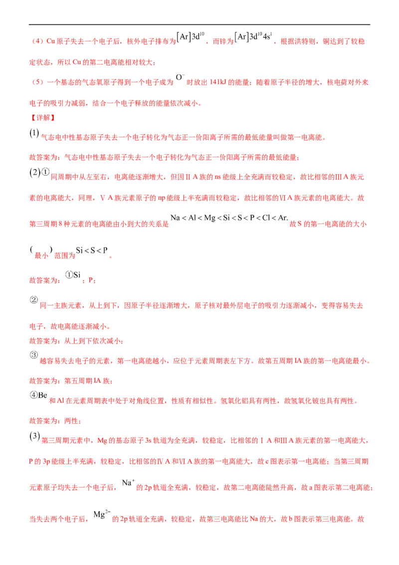 1.2.2元素周期律（备作业）(解析版)-高二选择性必修2同步备课系列（人教版2019）_E015高中全科试卷_化学试题_选修2_4.新版人教版高中化学试卷选择性必修2_1.同步练习_1.同步练习（第一套）