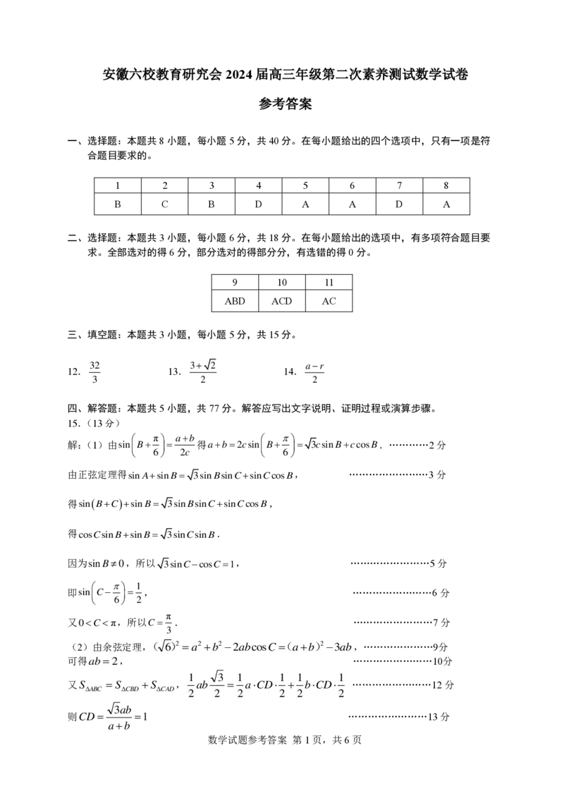 2024届高三下学期六校数学参考答案(1)_2024年4月_01按日期_6号_2024届新结构高考数学合集_新高考19题（九省联考模式）数学合集140套