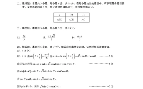 2024届高三下学期六校数学参考答案(1)_2024年4月_01按日期_6号_2024届新结构高考数学合集_新高考19题（九省联考模式）数学合集140套