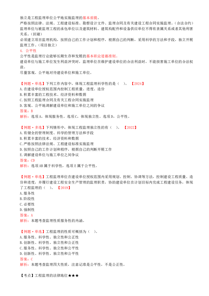 01-第一章-第一节-工程监理的性质及法律地位（一）_监理工程师_2025监理工程师_2025年监理工程师SVIP_2025年监理概论法规SVIP_02-基础精讲✿高端面授✿深度强化_讲义