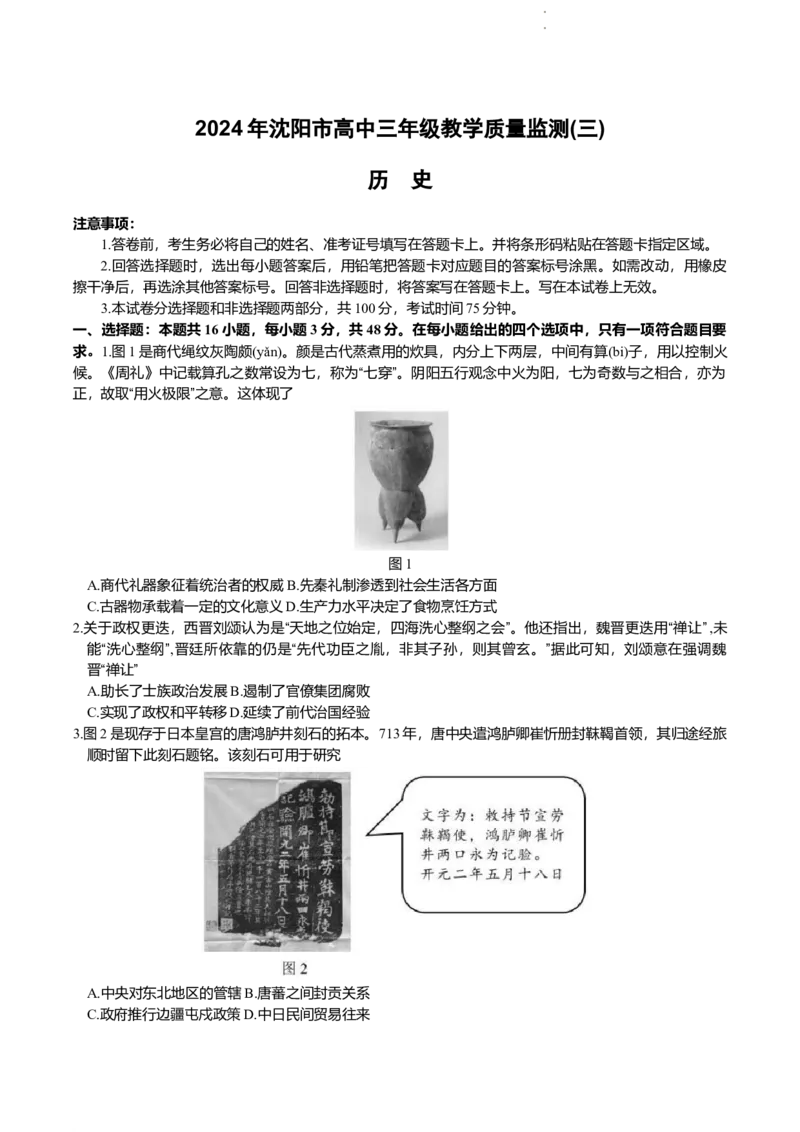 2024届辽宁省沈阳市高三下学期教学质量监测（三）历史学科试卷_2024年5月_01按日期_18号_2024届辽宁省沈阳市高三下学期教学质量监测（三）