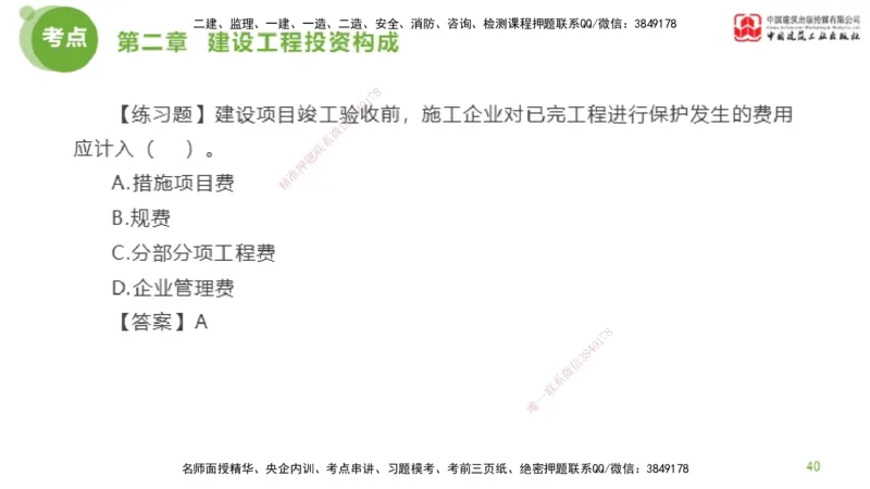 08节监理工程师目标控制金题解析-投资控制2（02.20）_监理工程师_2025监理工程师_2025年监理工程师SVIP_2025年监理土建控制SVIP_03-习题精析✿实战特训✿模考通关_讲义