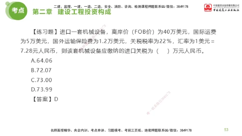 08节监理工程师目标控制金题解析-投资控制2（02.20）_监理工程师_2025监理工程师_2025年监理工程师SVIP_2025年监理土建控制SVIP_03-习题精析✿实战特训✿模考通关_讲义