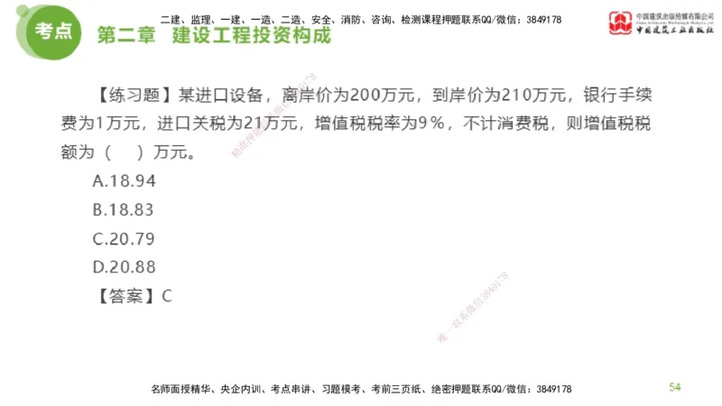 08节监理工程师目标控制金题解析-投资控制2（02.20）_监理工程师_2025监理工程师_2025年监理工程师SVIP_2025年监理土建控制SVIP_03-习题精析✿实战特训✿模考通关_讲义