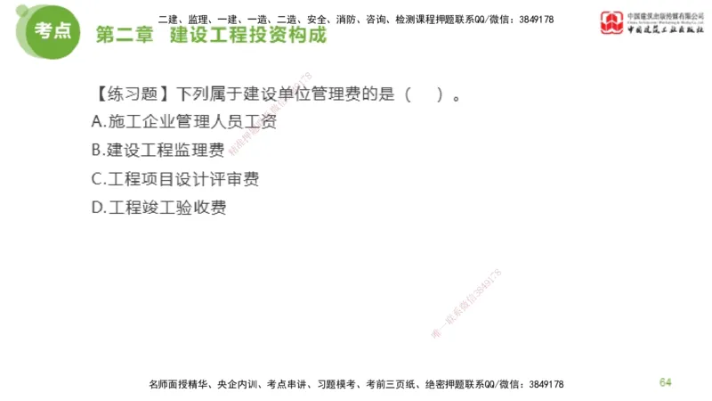 08节监理工程师目标控制金题解析-投资控制2（02.20）_监理工程师_2025监理工程师_2025年监理工程师SVIP_2025年监理土建控制SVIP_03-习题精析✿实战特训✿模考通关_讲义