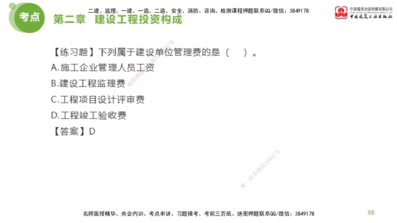 08节监理工程师目标控制金题解析-投资控制2（02.20）_监理工程师_2025监理工程师_2025年监理工程师SVIP_2025年监理土建控制SVIP_03-习题精析✿实战特训✿模考通关_讲义
