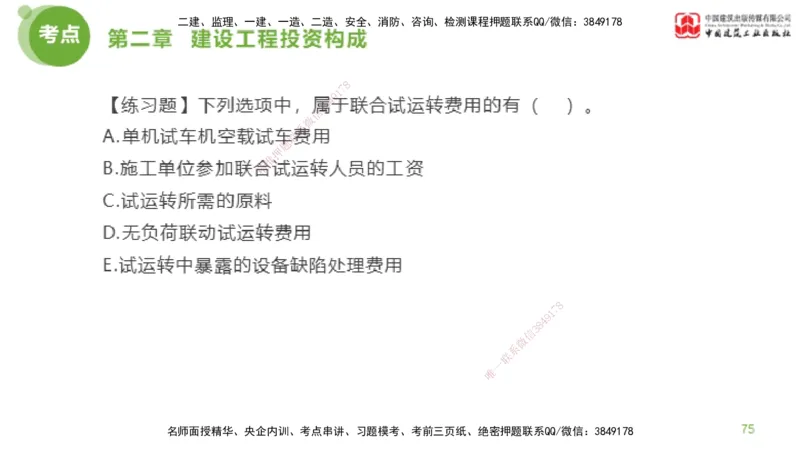 08节监理工程师目标控制金题解析-投资控制2（02.20）_监理工程师_2025监理工程师_2025年监理工程师SVIP_2025年监理土建控制SVIP_03-习题精析✿实战特训✿模考通关_讲义