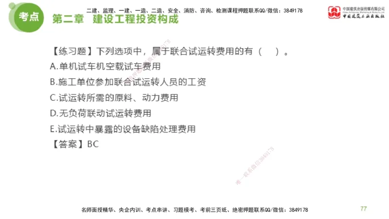 08节监理工程师目标控制金题解析-投资控制2（02.20）_监理工程师_2025监理工程师_2025年监理工程师SVIP_2025年监理土建控制SVIP_03-习题精析✿实战特训✿模考通关_讲义