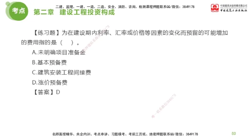 08节监理工程师目标控制金题解析-投资控制2（02.20）_监理工程师_2025监理工程师_2025年监理工程师SVIP_2025年监理土建控制SVIP_03-习题精析✿实战特训✿模考通关_讲义